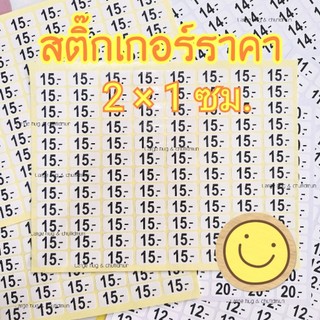 กันน้ำ/สติ๊กเกอร์ราคา 2×1 ซม   พื้นสีขาว เลขกรมท่า // 1 แผ่น มี 96  ดวง