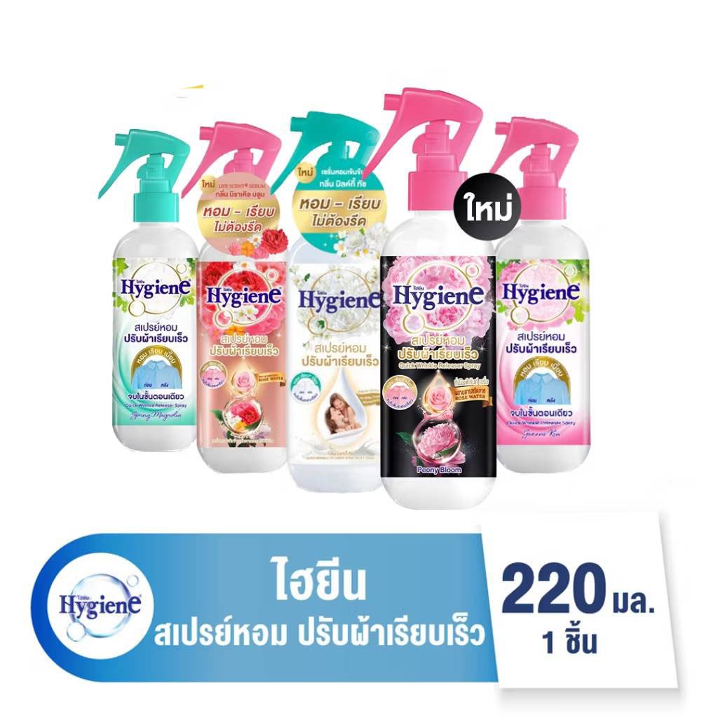 Hygiene Freshener Wrinkle Spray ไฮยีน สเปรย์หอมปรับผ้าเรียบเร็ว 220ml