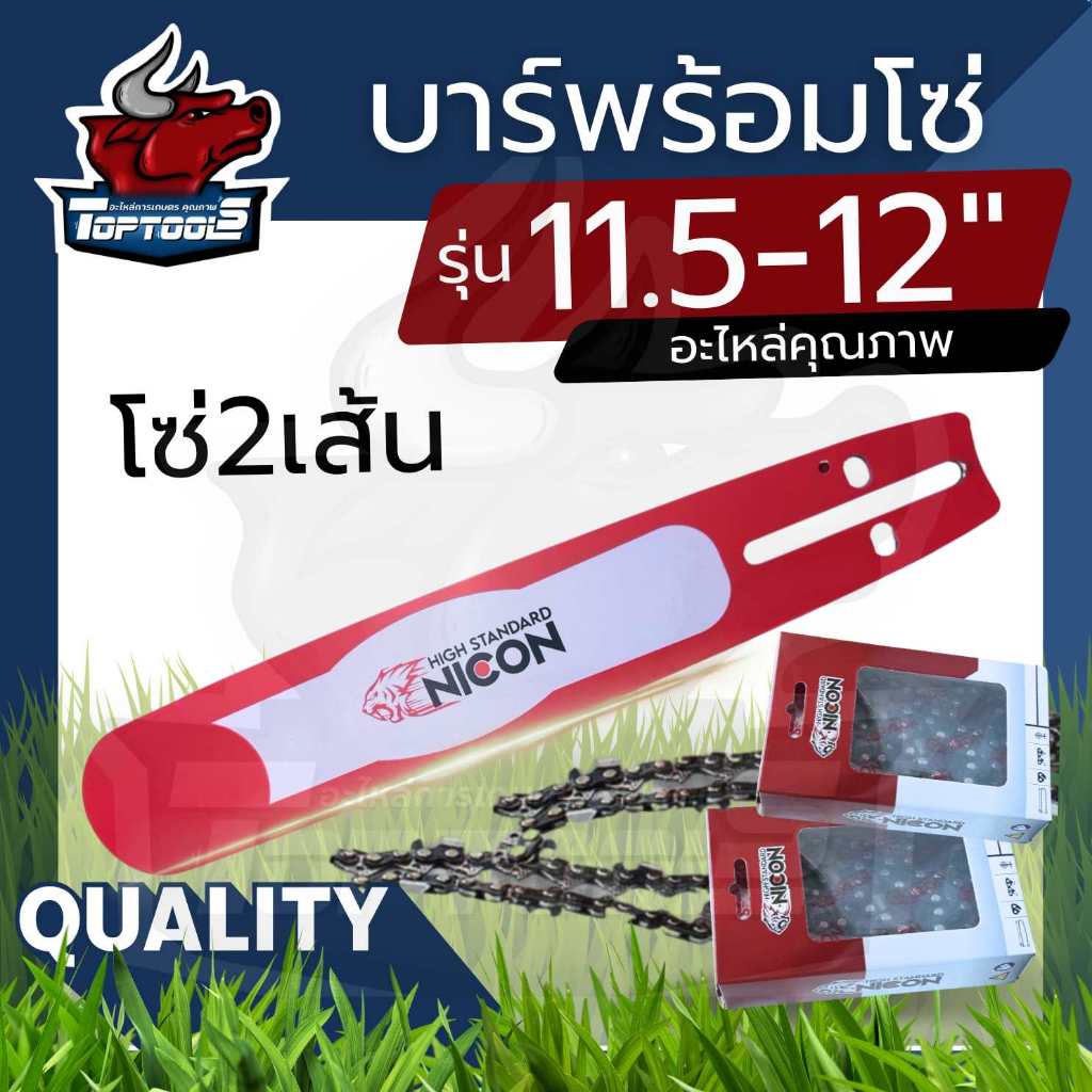 บาร์เลื่อย พร้อมโซ่(2เส้น) ขนาด 11.5นิ้ว / 12 นิ้ว สำหรับเลื่อยยนต์ เลื่อยตัดไม้ เลื่อยไฟฟ้า เลื่อยโซ่ (คละแบรนด์)