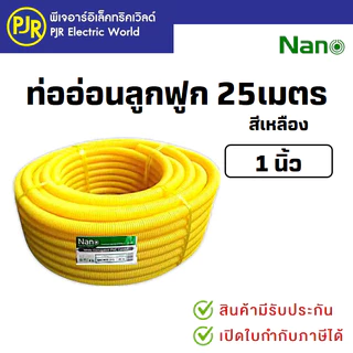 *PJRW***มีขายส่ง**1คำสั่งซื้อต่อ1ขด**ยาว50ม.** ท่อลูกฟูก สีเหลืองยกขด ขนาด 3 หุน 4 หุน 6 หุน 1 นิ้ว ยี่ห้อ Nano นาโน