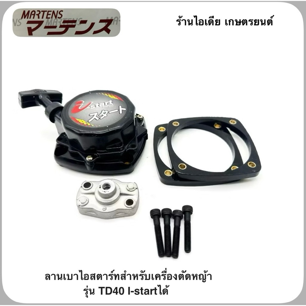 ลานเบาไอสตาร์ทสำหรับเครื่องตัดหญ้า รุ่น TD40 I-start