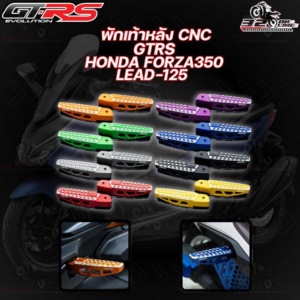 พักเท้าหลัง CNC GTRS LEAD125/FORZA350 ของแท้!! ส่งไว 320sp.online