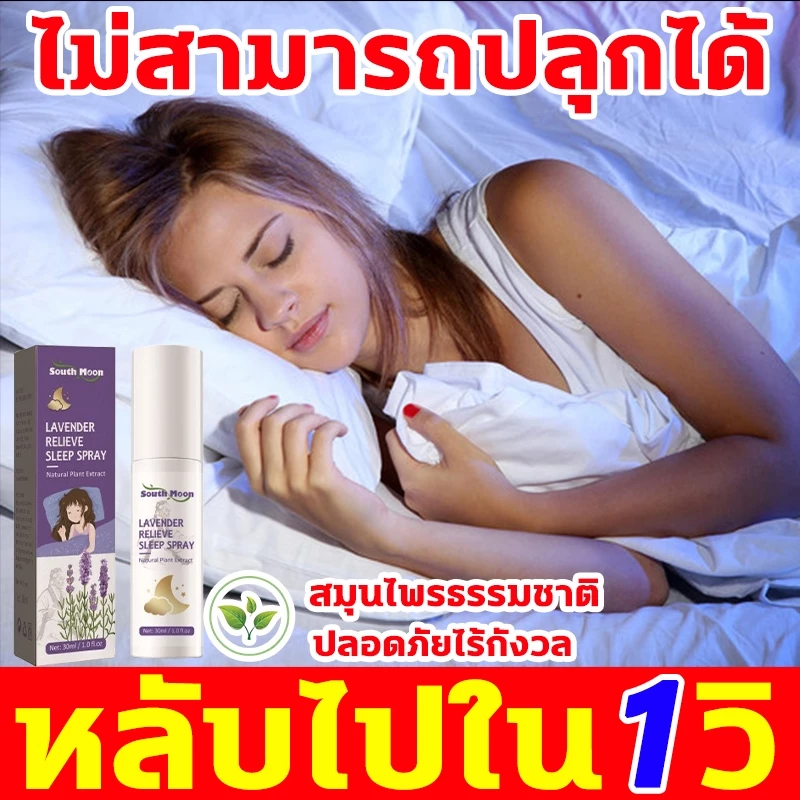 หลับไปง่ายๆใน 1 วิ สเปรย์ฉีดหมอน นำเข้าจากประเทศเยอรมนี สเปรย์นอนหลับ หลับลึก 8 ชม สเปรย์หลับลึก หลับไปใน 1 วินาที สเปรย