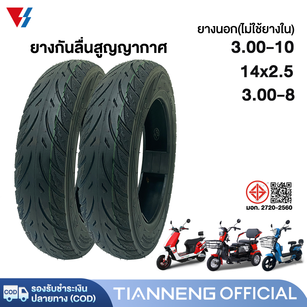 TIANNENG ยางกันลื่นสูญญากาศ 3.00-10 3.00-8 14x2.5 ใช้สำหรับ มอเตอร์ไซค์ไฟฟ้า ยางนอก(ไม่ใช้ยางใน)  รถจักรยานไฟฟ้า