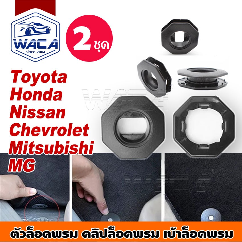 2 ชุด!! WACA คลิปล็อคพรม เบ้าล็อคพรม สำหรับ Toyota Honda Nisn Mitsubishi Chevrolet MG Car และชุดล็อคพรม ทรงกลม #5C