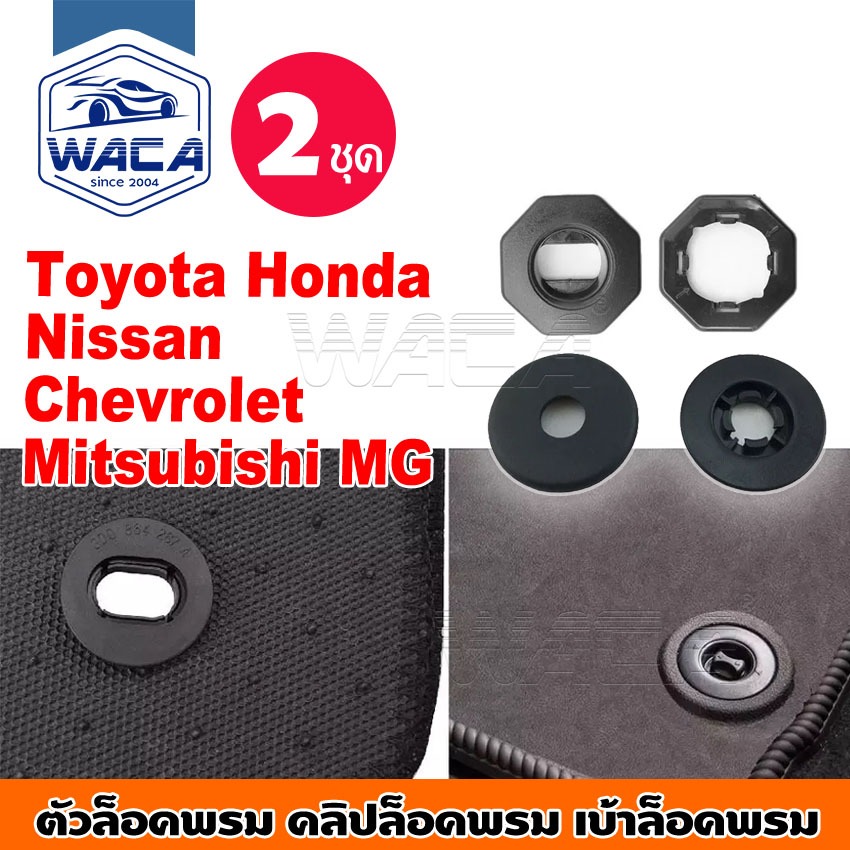 ส่งด่วน 2 ชุด!! WACA คลิปล็อคพรม เบ้าล็อคพรม ทรงกลม สำหรับ Toyota Honda Nissan Mitsubishi Chevrolet MG Car และชุดล็อคพรม