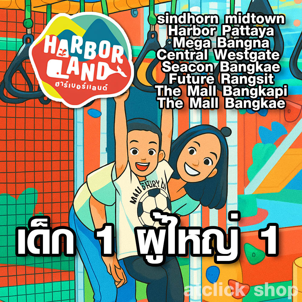 Harborland เด็ก1 ผู้ใหญ่1 (Sindhorn, Harbor Pattaya, Mega, Westgate, Seacon Bangkae, Future Rangsit, The Mall Bangkapi..