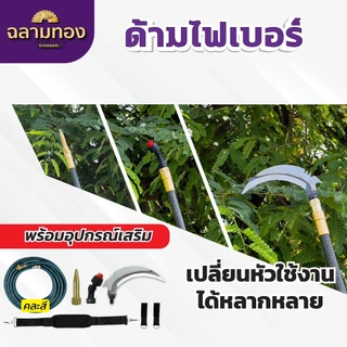 ด้ามไฟเบอร์ ด้ามพ่นยาไฟเบอร์ น้ำหนักเบา ยาวพิเศษ ยืดหดได้ 6,8,10 เมตร พร้อมอุปกณ์เสริม