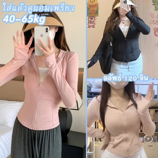 เสื้อกันแดด UV เสื้อกันยูวี สีพื้นแขนยาว ยืดหยุ่น ระบาย Yoga jacket เสื้อแจ็คเก็ตออกกำลังกาย แขนยาว มีซิปรูด รัดรูปสวย ผ