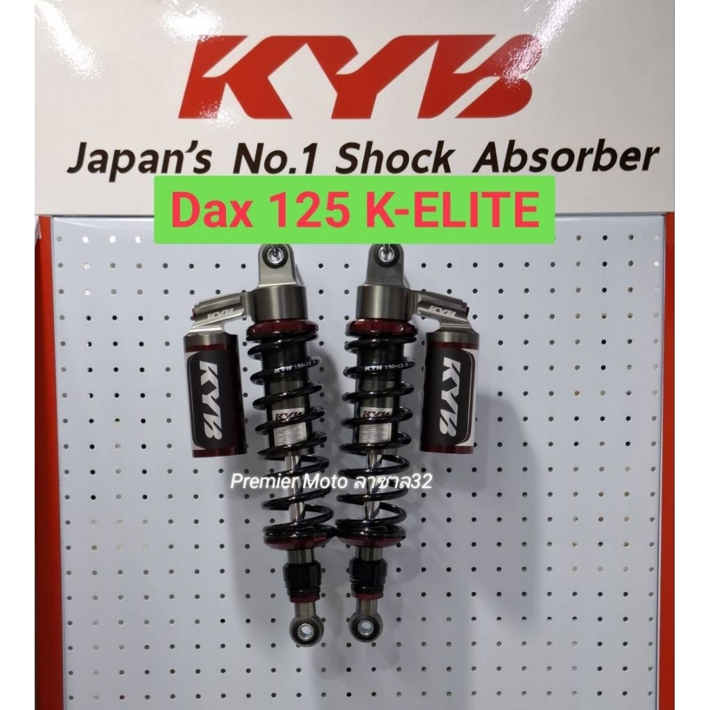 KYB Dax 125 340mm K-elite โช๊คแก๊ส แบรนด์ญี่ปุ่น ของแท้