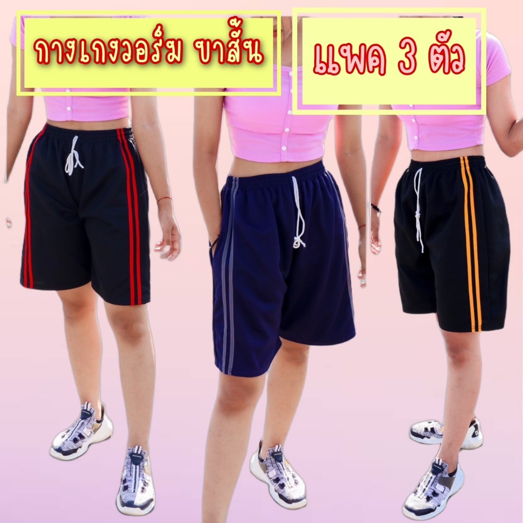 (แพค3ตัว) กางเกงวอร์มขาสั้น แต่งแถบ ผ้าใส่สบาย ใส่ได้ทั้งชายและหญิง