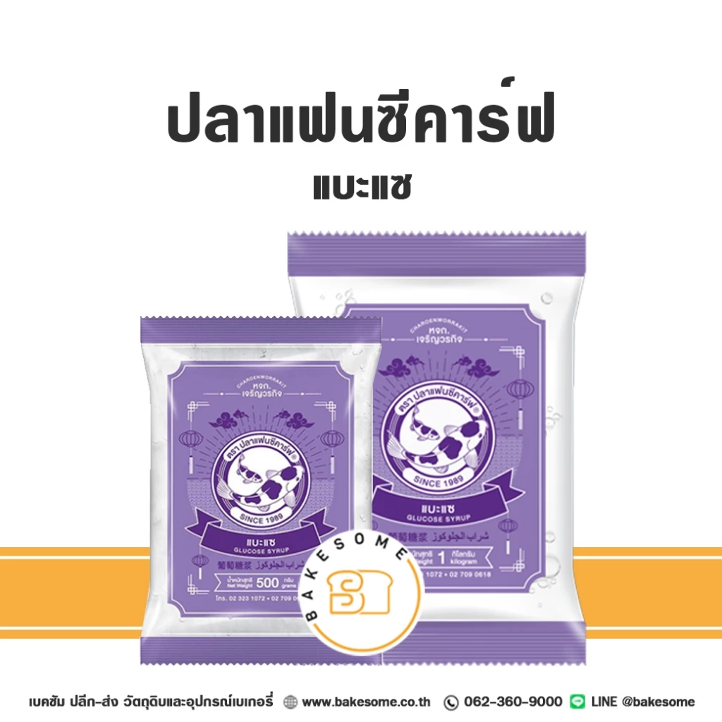 [[ยกลัง]] แบะแซ ตราปลาแฟนซีคาร์ฟ Glucose Syrup Fancy Carp Brand แฟนซีคาร์ฟ กลูโคสไซรัป กลูโคส ไซรัป