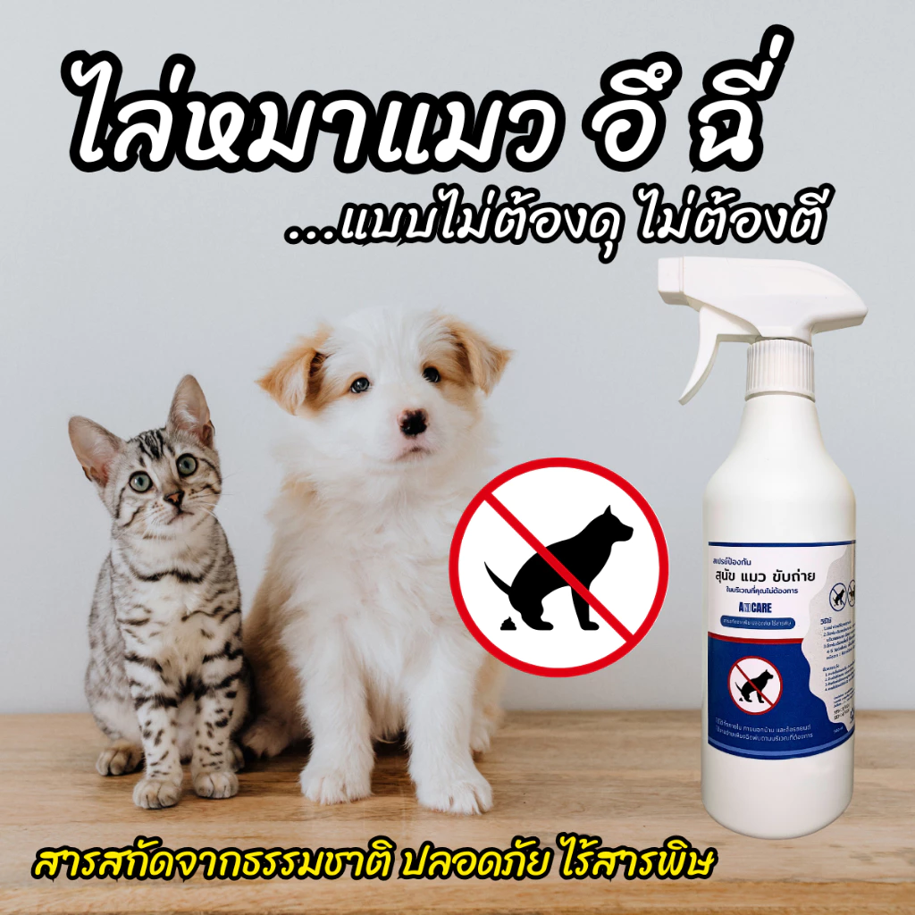 สเปรย์ไล่หมาแมว ป้องกันการขับถ่ายไม่เป็นที่ 500ml