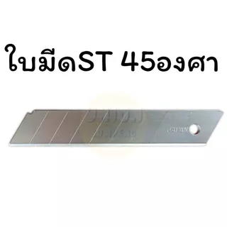 (USP)💢ขายส่ง💢(ยกกล่อง60ใบ) แท้💯 ST ใบมีดคัตเตอร์ใหญ่ ใบคัตเตอร์ 45องศา ใหญ่ รุ่น L-150หลอด/ L-150ซอง ใบมีด (กล่อง60ใบ)