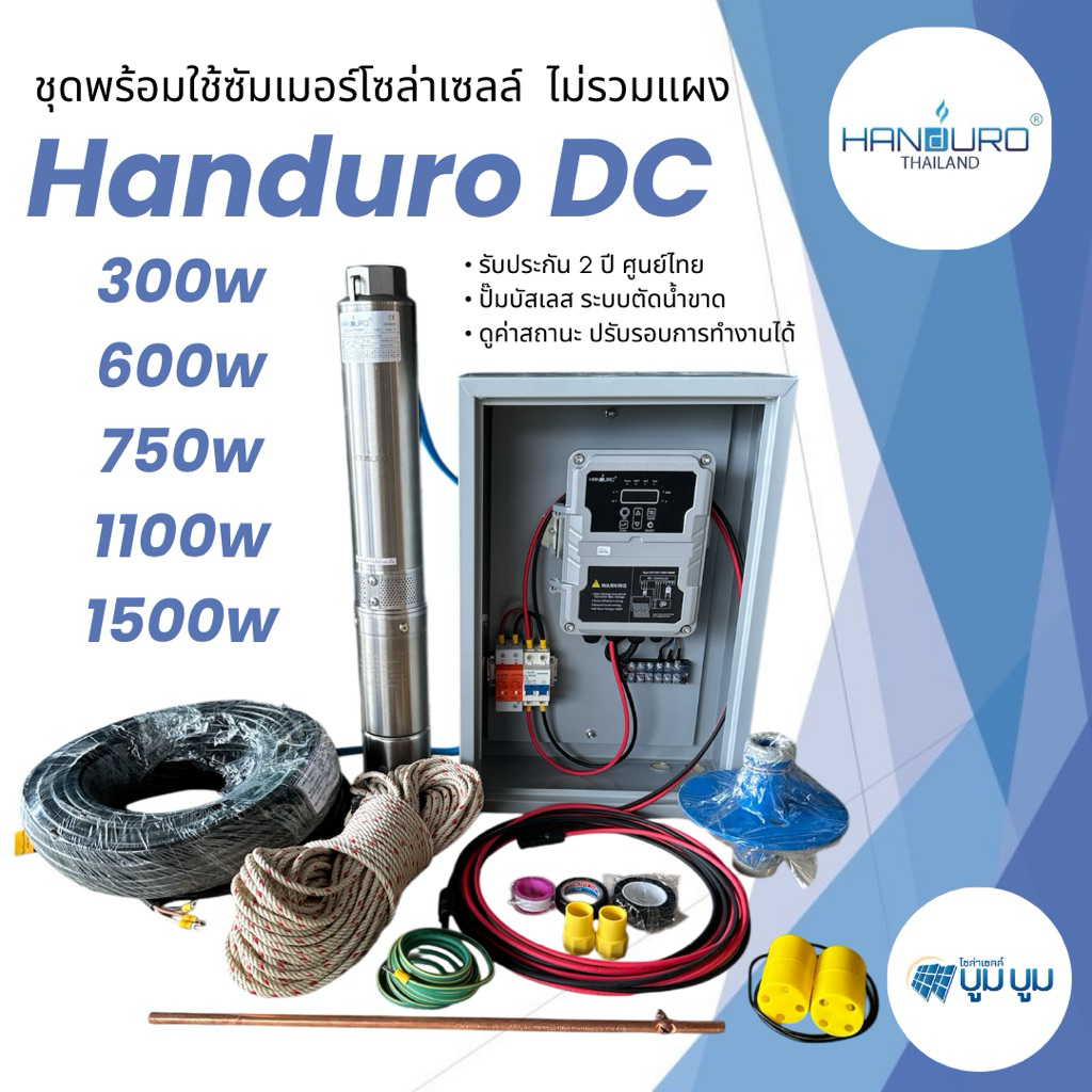 ชุดพร้อมใช้ปั๊มบาดาลโซล่าเซลล์ Handuro DC 750w 1 แรง บ่อ 3นิ้ว 4นิ้ว ชุดปั๊มโซล่าเซลล์ ซัมเมอร์ส