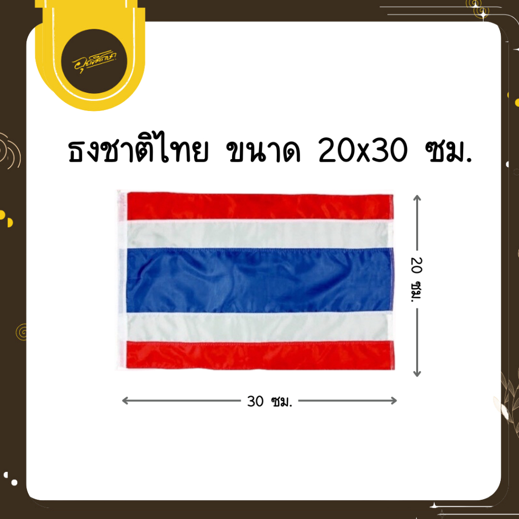 🤎Uds🤎ธงชาติไทย(มาตรฐาน) ขนาด 20x30 40x60 60x90 80x120 ธงประดับอาคาร ธงประเทศ🤎Uds🤎