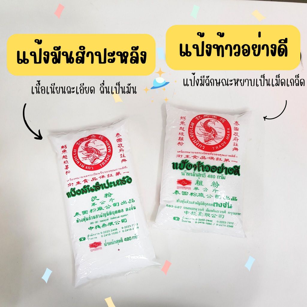 แป้งมันสำปะหลัง / แป้งท้าว ตราปลามังกร