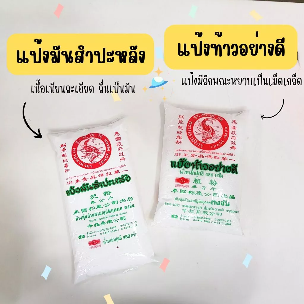 แป้งมันสำปะหลัง / แป้งท้าว ตราปลามังกร