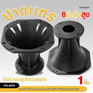 98autoshopปากแตรขนาด 8 นิ้วโครงหล่ออลูมิเนียม Horn Speaker ใช้ประกอบตูดไดเวอร์ยูนิต มี2ขนาดให้เลือก