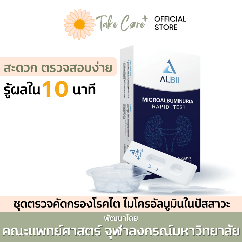 ALBII อัลบี ชุดตรวจคัดกรองการทำงานของไตเบื้องต้น ชุดทดสอบไมโครอัลบูมินในปัสสาวะ จุฬาฯ