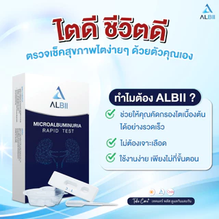 ALBII อัลบี ชุดตรวจคัดกรองการทำงานของไตเบื้องต้น ชุดทดสอบไมโครอัลบูมินในปัสสาวะ จุฬาฯ
