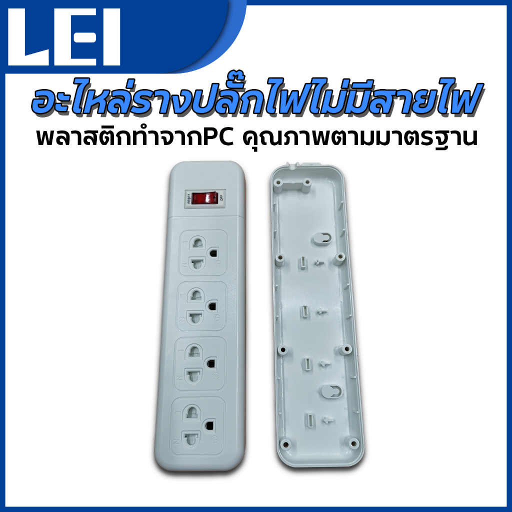 อะไหล่รางปลั๊กไฟไม่มีสายไฟ แต่ว่าต่อสายไฟใช้งานได้เลยกล่องพลาสติกทำจากPC คุณภาพตามมาตรฐาน