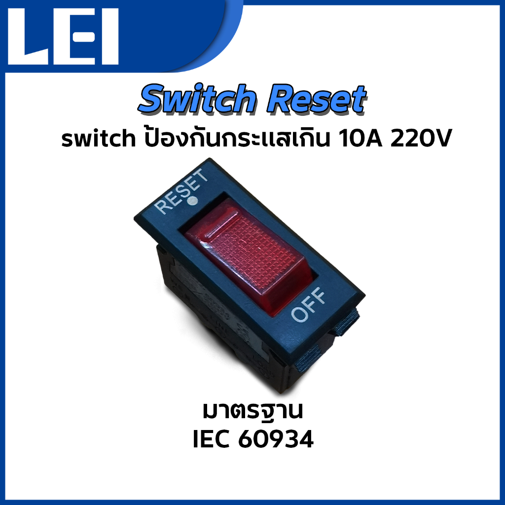 Switch resetขาสั้น ปลั๊กไฟ switch ป้องกันกระเเสเกิน 10A 220V คุณภาพดี