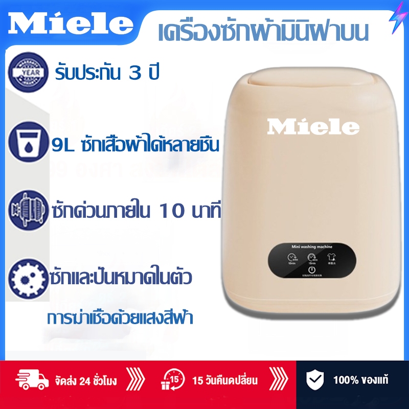 รับประกัน 5ปี Miele เครื่องซักผ้ามินิ 9Lการฆ่าเชื้อโรคด้วยแสงสีน้ําเงิน อัจฉริยะอัตโนมัติ ขจัดคราบอย