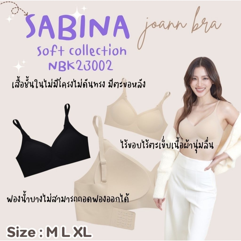 เสื้อชั้นใน ไร้โครง 1 ตัว รหัส NBK23002 Sabina Soft Collection Level 2