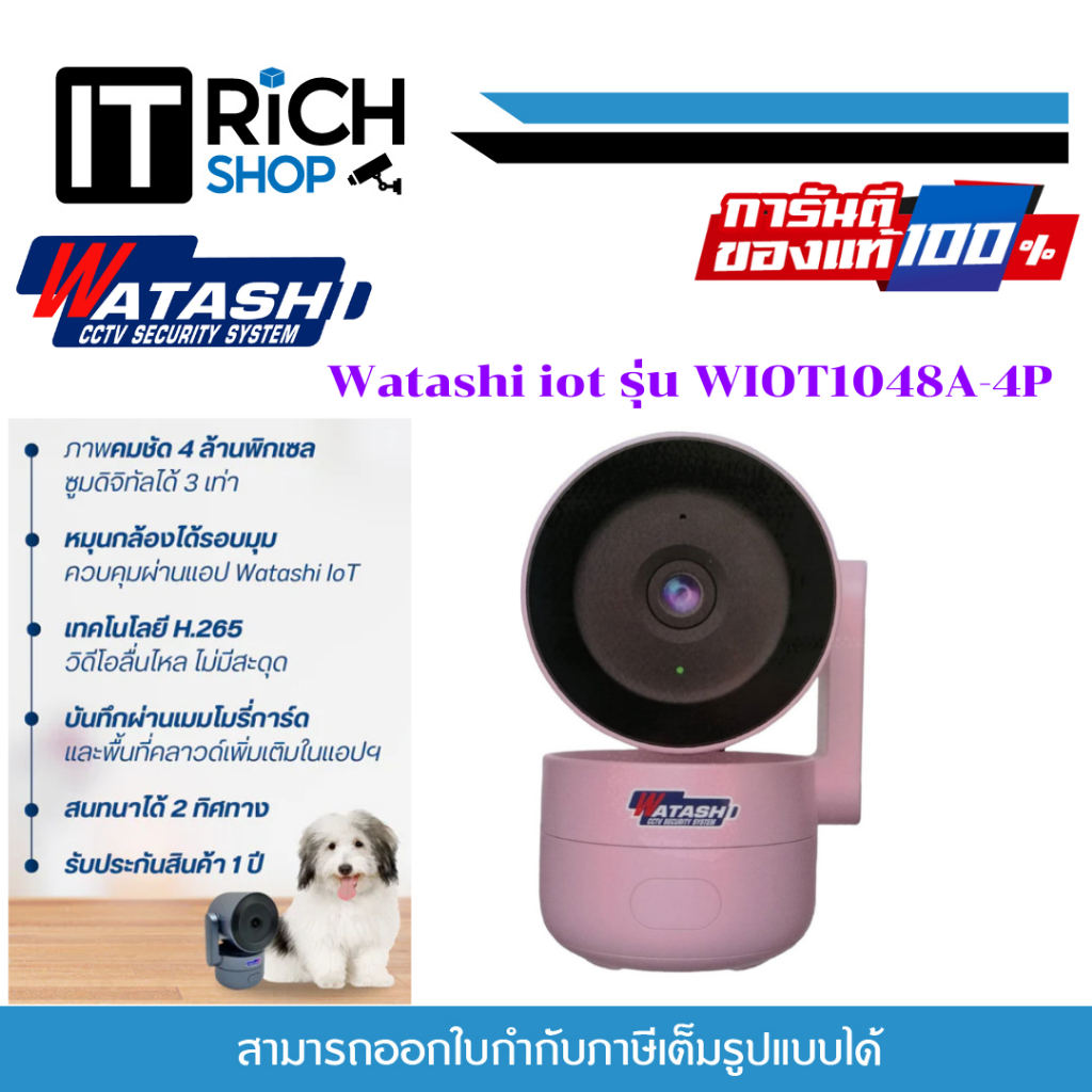Watashi iot รุ่น WIOT1048A-4P คมชัด 4MP ออกแบบมาอย่างลงตัวสวยงาม ขนาดกะทัดรัด มี AI ตรวจจับเสียงผิดป