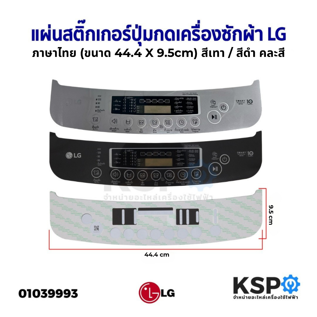 แผ่นสติ๊กเกอร์ปุ่มกดเครื่องซักผ้า Display Sticker Panel อัตโนมัติ LG แอลจี ภาษาไทย (ขนาด 44.4x9.5cm)