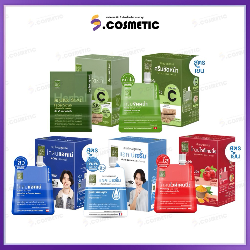 [ยกกล่อง*6ซอง] PATUMMAS Herbs ปทุมมาศ เฮิร์บ ผลิตภัณฑ์บำรุงผิวหน้า ผงขัด/ ครีมขัด/ แอคเน่/ ไวท์เทนนิ่ง/ เซรั่ม 10-15กรัม