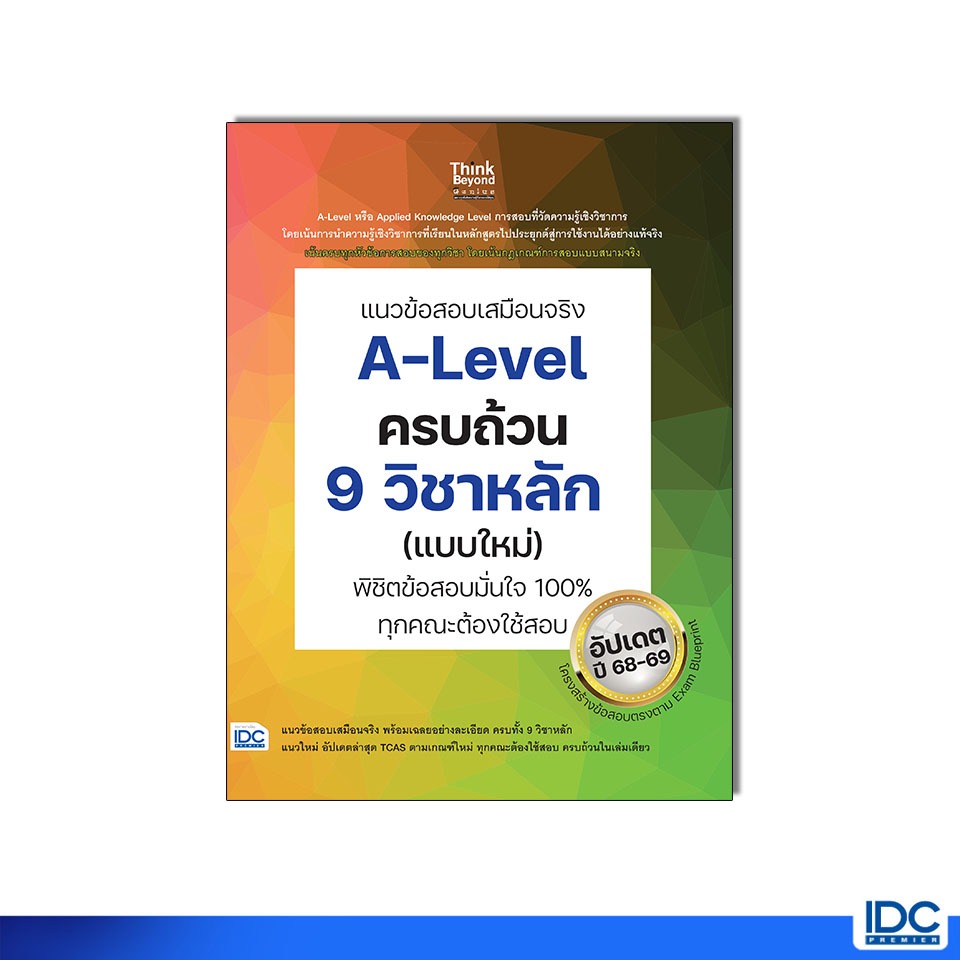 Thinkbeyond Book(ธิงค์บียอนด์ บุ๊คส์)หนังสือ แนวข้อสอบเสมือนจริง A-Level ครบถ้วน 9 วิชาหลัก (แบบใหม่) 09844