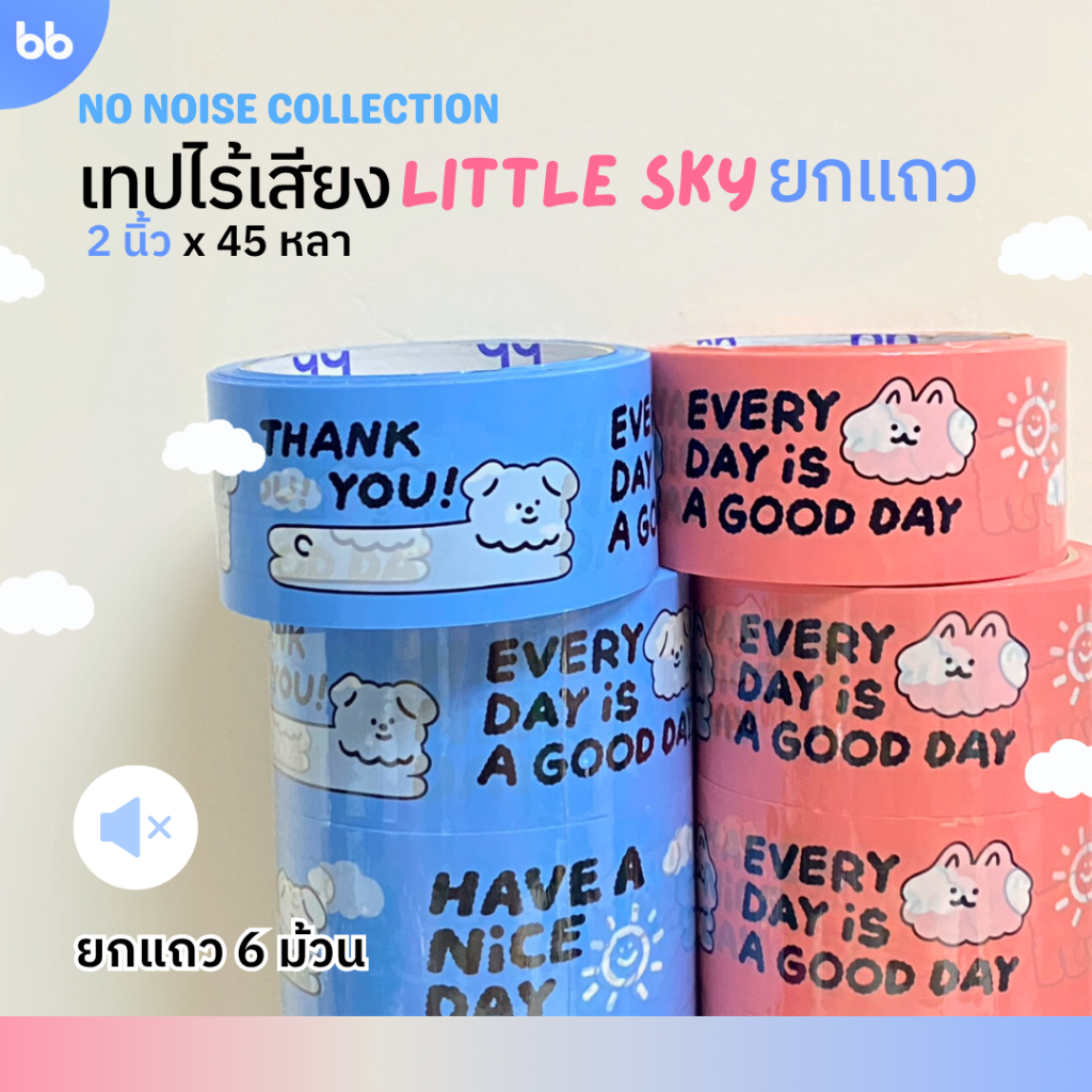 เทปไร้เสียง little sky☁️(ยกแถว) 6 ม้วน 2 นิ้ว 45 หลา น้องหมา🐶ก้อนเมฆ น้องแมว🐱ก้อนเมฆ no noise เทปกาว