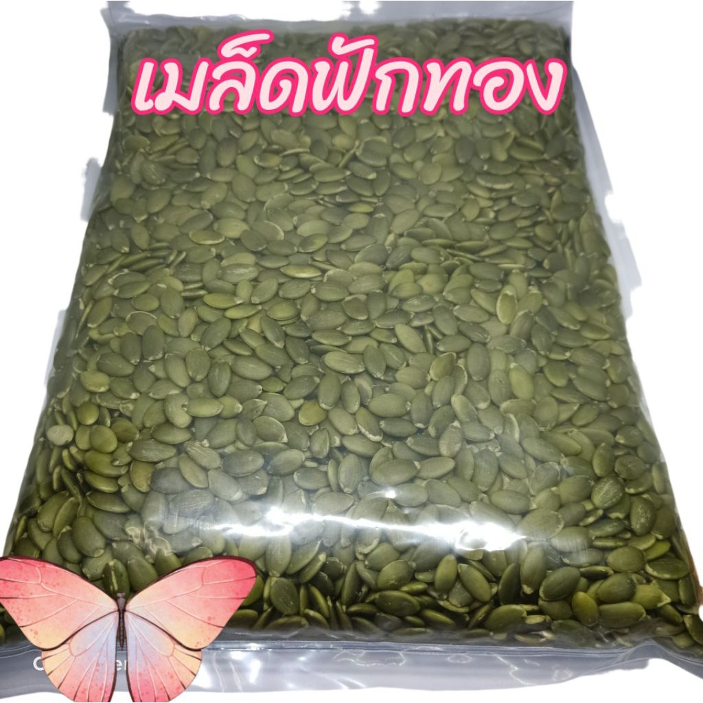 เมล็ดฟักทอง(แบบอบ)และ (แบบดิบ)