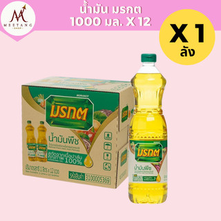 (ยกลัง 12 ขวด) น้ำมันพืช มรกต ขนาด 1 ลิตร น้ำมันปาล์ม ปรุงอาหาร