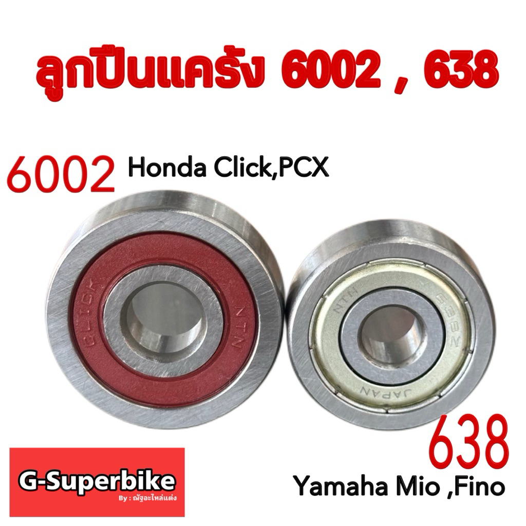 ลูกปืนฝาแคร้ง🔧ฝาครอบสายพาน เบอร์638,เบอร์6002