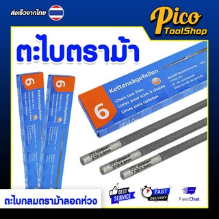 ตะไบกลม ตะไบหางหนู ตะไบม้าลอดห่วงPFERDตะไบเลื่อยโซ่4mm. 4.8mm. 5.5mm.ตะไบเหล็กกลมขนาด 5/32,3/16,7/32
