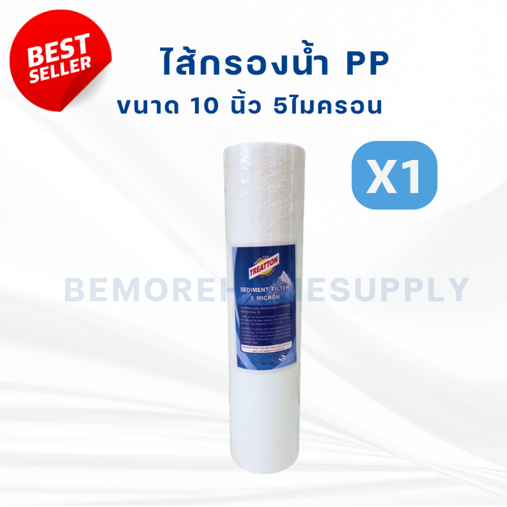 ไส้กรอง PP TREATTON PP 5ไมครอน ขนาด10นิ้ว (0103203)