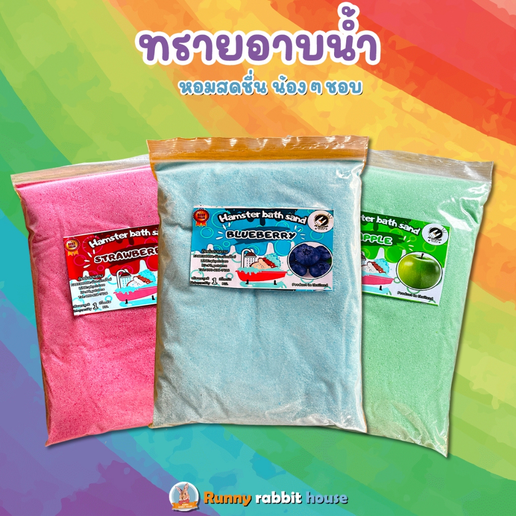 ทรายอาบน้ำ ทรายหนูแฮมเตอร์ กลิ่นหอม บรรจุถุง 1 กิโลกรัม