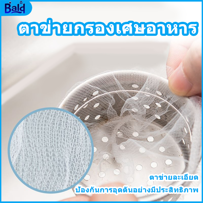 ตาข่ายกรองเศษอาหาร 🚀ร้อมส่ง แพ็ค100ชิ้น ตาข่ายกรองเศษอาหาร สำหรับอ่างล้างจาน ถุงกรองเศษอาหาร ที่กรองเศษอาหาร
