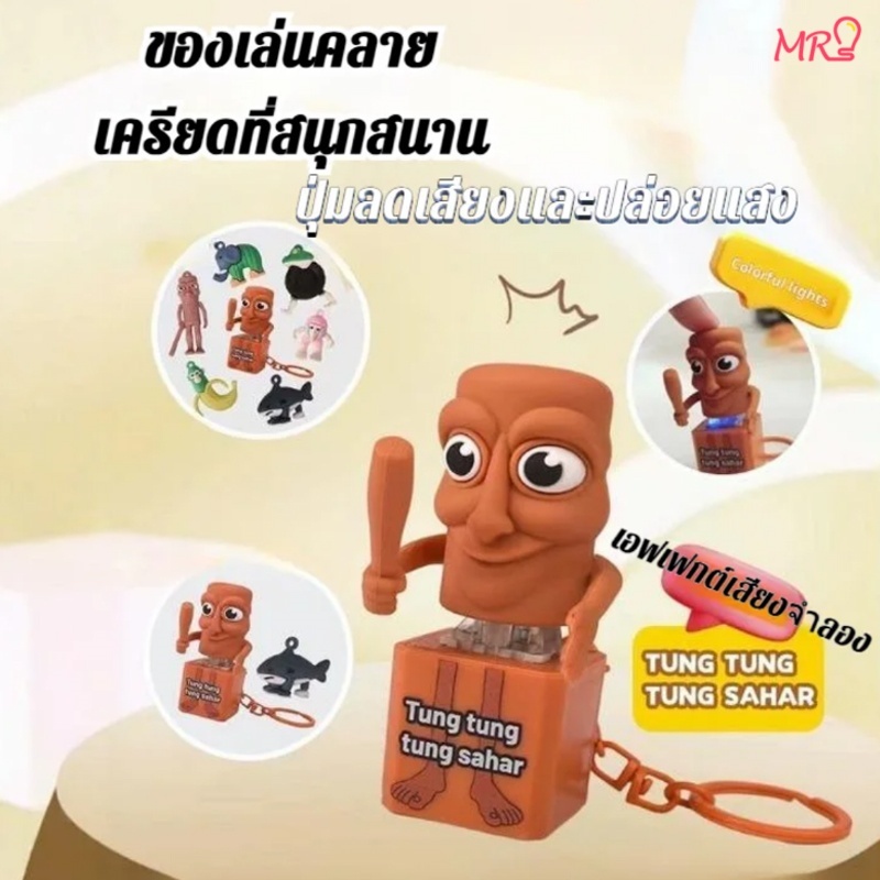 ของเล่นที่มีเสียง🚚ส่งจากไทย🚚 การพิมพ์ 3D Tung Tung Tung Sahur  ตุ๊กตาเกมรูปตุ๊กตา