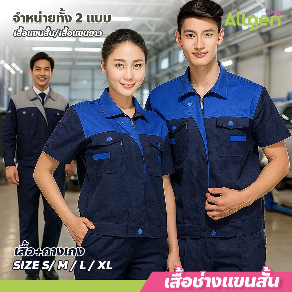 allgen ชุดยูนิฟอร์มทำงาน แขนยาว-แขนสั้น สำเร็จรูป พร้อมใช้งาน