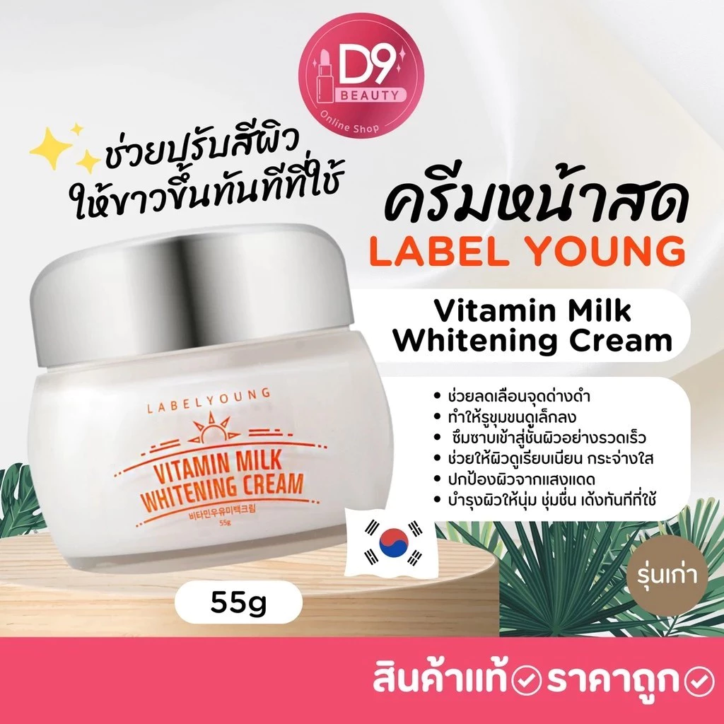 LABEL YOUNG Vitamin Milk Whitening Cream 55g ครีมหน้าสด