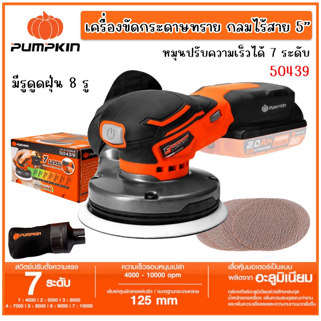 PUMPKIN เครื่องขัดกระดาษทราย กลมไร้สาย 5นิ้ว ไร้แปรงถ่าน รุ่น INF-510RSCB/50439(เครื่องเปล่า)