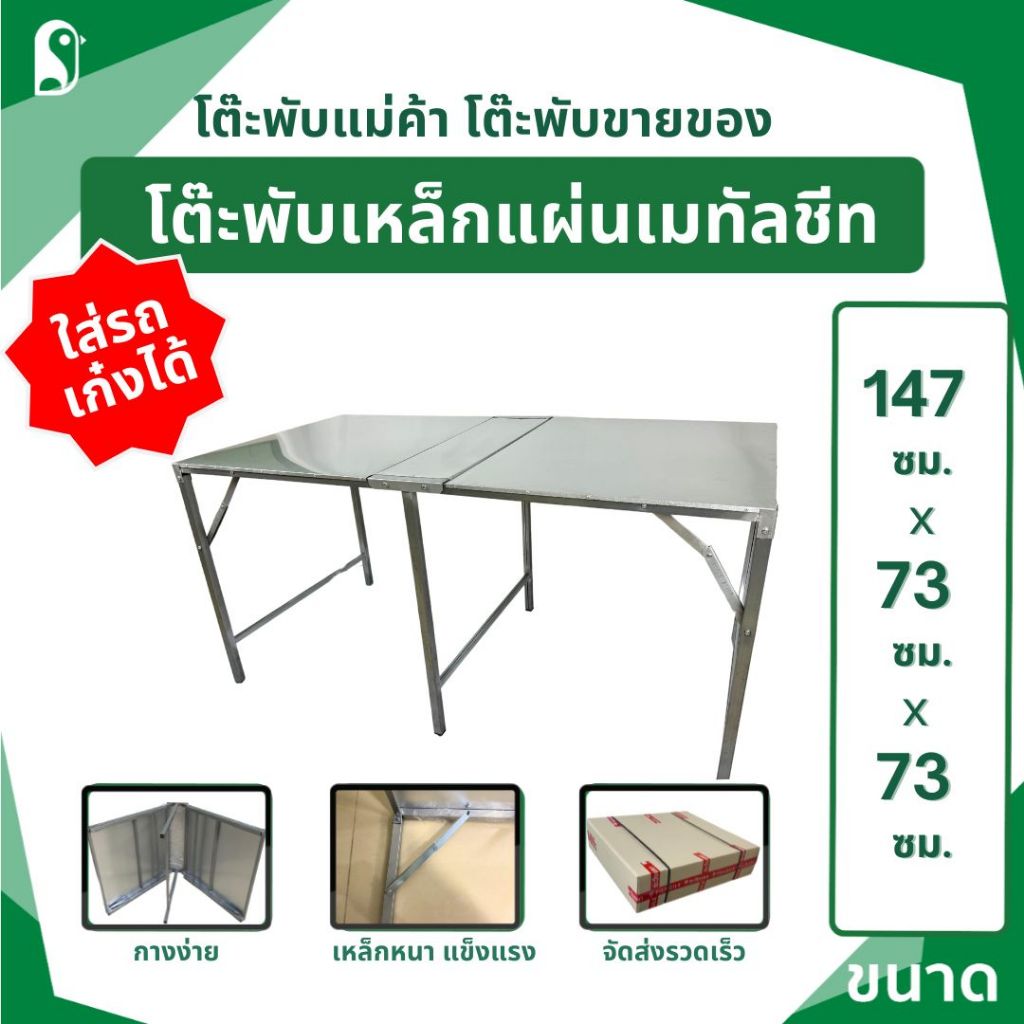 โต๊ะพับขายของ 150 ซม. ขาเหล็กแข็งแรง กันสนิม พับได้ ขนย้ายสะดวก ใส่รถเก๋งได้