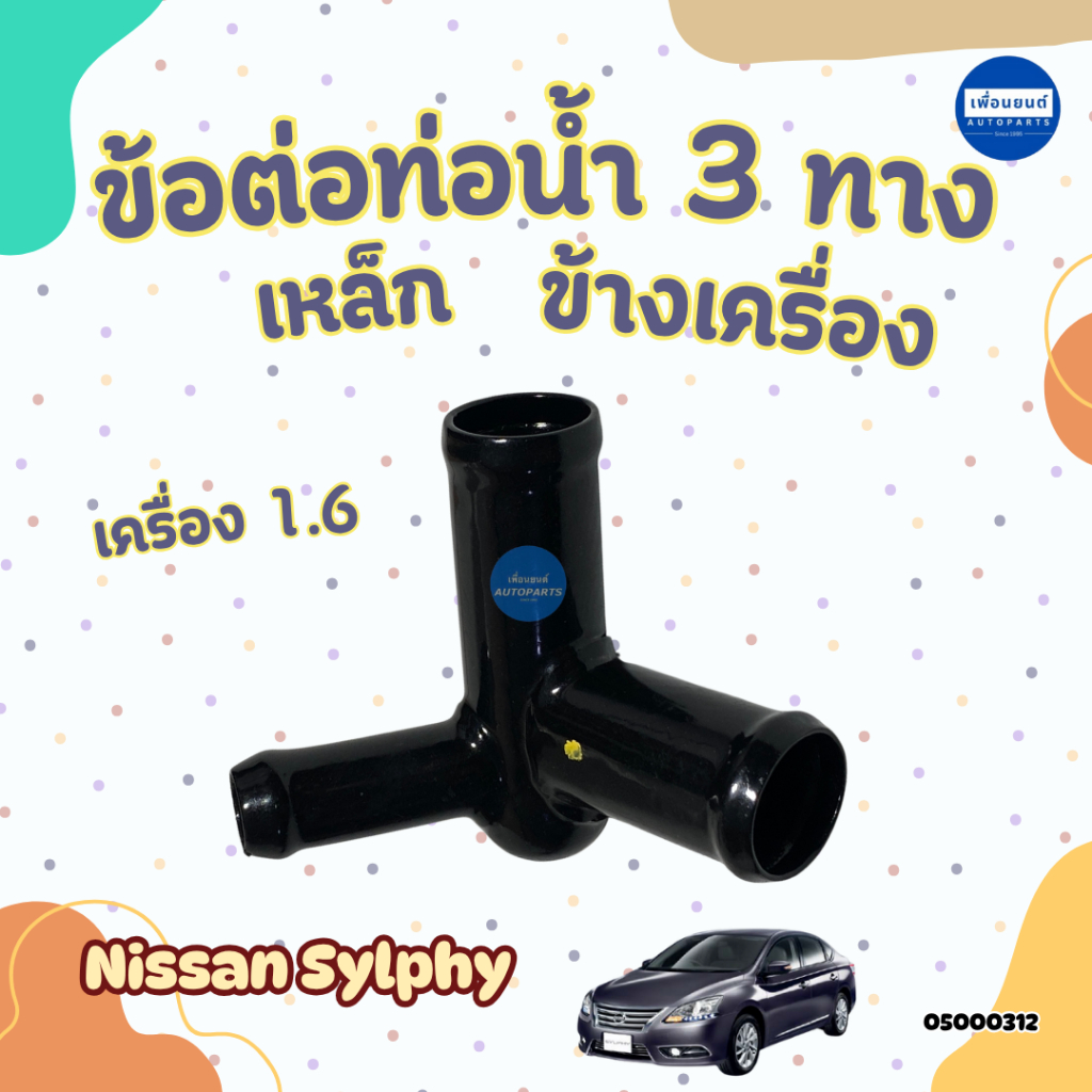 ข้อต่อท่อน้ำ 3 ทาง เหล็ก/พลาสติก ข้างเครื่อง สำหรับรถ Nissan Sylphy ยี่ห้อ NY รหัสสินค้า 05000312/05000154