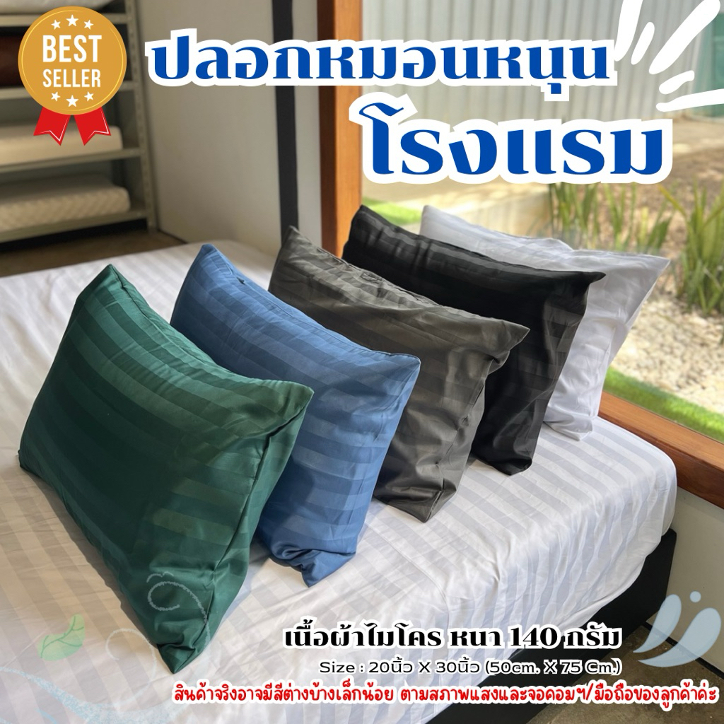 ปลอกหมอนหนุน (เกรดโรงแรม) ส่งตรงโรงงาน