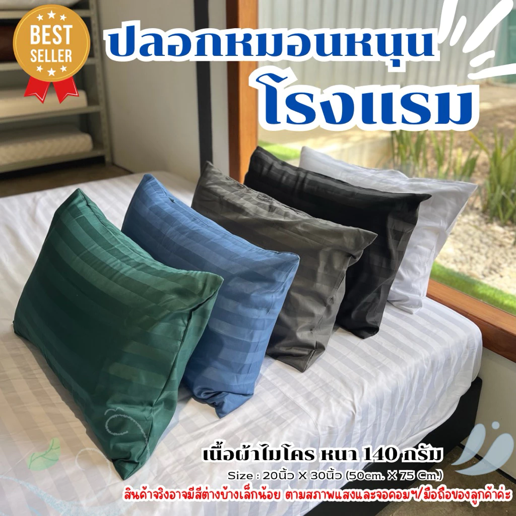 ปลอกหมอนหนุน (เกรดโรงแรม) ส่งตรงโรงงาน