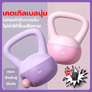 เคทเทิลเบล เคตเทิลเบล วัสดุพีวีซีนุ่ม เคตเทิลเบลล์แบบนุ่ม ดัมเบลนุ่ม ดัมเบล kettlebell